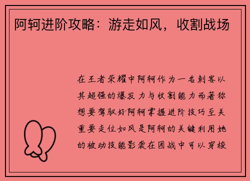 阿轲进阶攻略：游走如风，收割战场