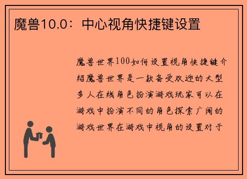 魔兽10.0：中心视角快捷键设置