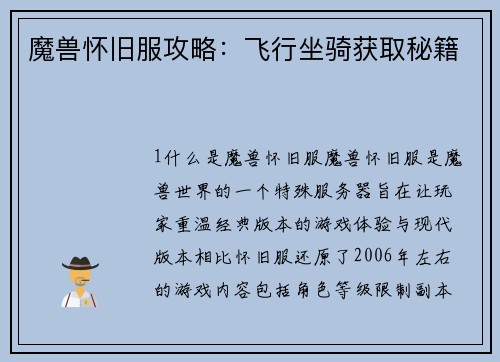 魔兽怀旧服攻略：飞行坐骑获取秘籍