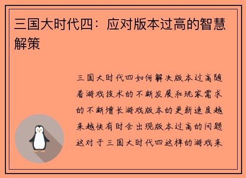 三国大时代四：应对版本过高的智慧解策
