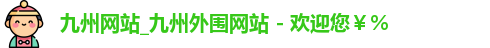 九州网站